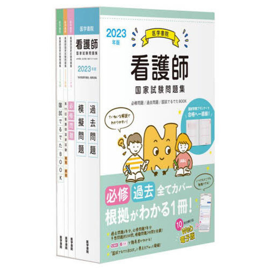 看護師国家試験問題集　過去問題　模擬問題　２０２３年版