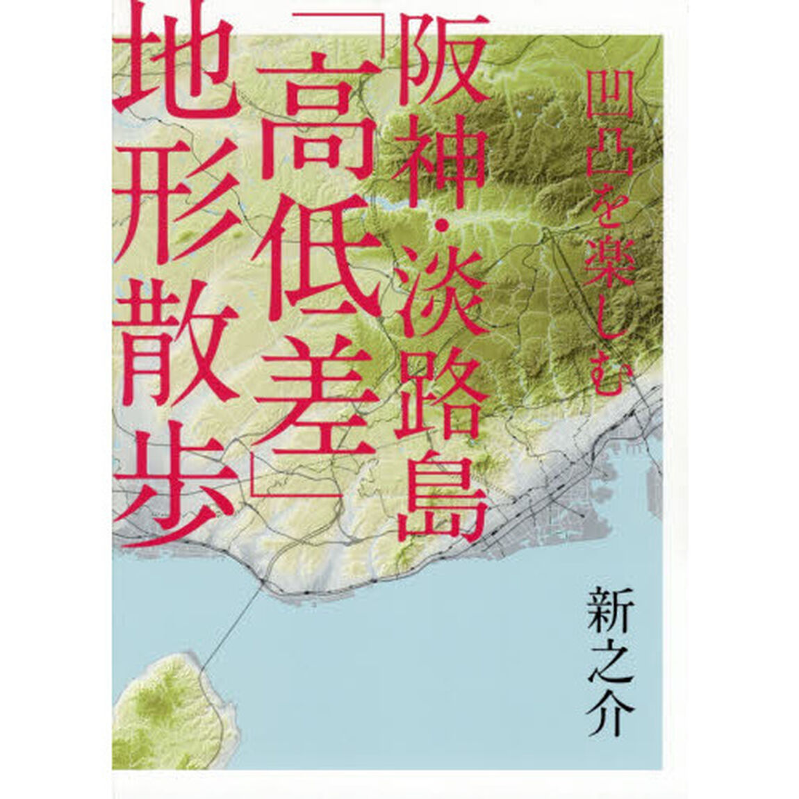 凹凸を楽しむ阪神・淡路島「高低差」地形散歩