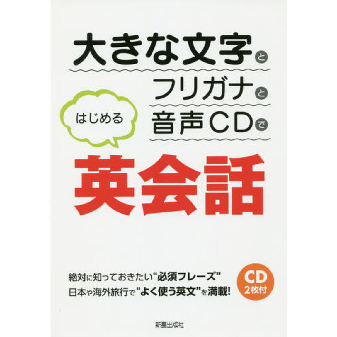 大きな文字とフリガナと音声ＣＤではじめる英会話