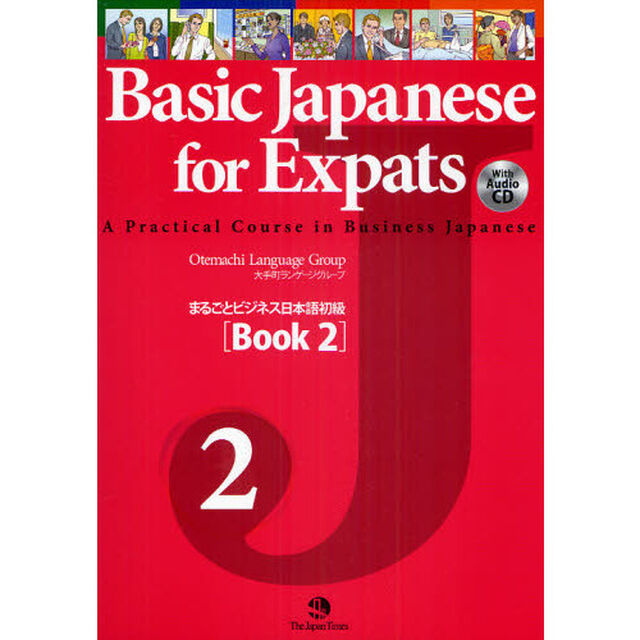 まるごとビジネス日本語初級　Ｂｏｏｋ２
