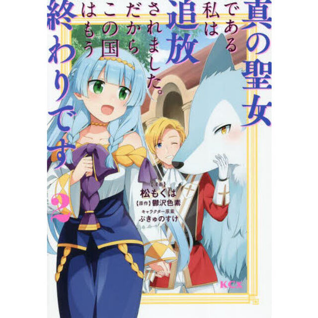 真の聖女である私は追放されました。だからこの国はもう終わりです　２
