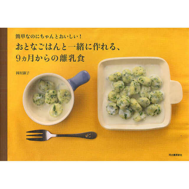 おとなごはんと一緒に作れる、９カ月からの離乳食　簡単なのにちゃんとおいしい！