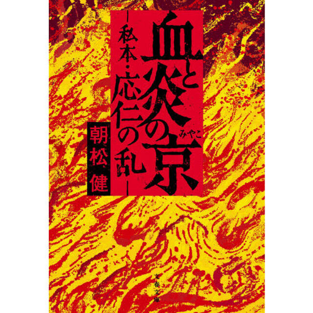 血と炎の京（みやこ）　私本・応仁の乱