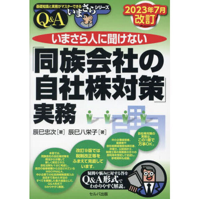 いまさら人に聞けない「同族会社の自社株対策」実務　Ｑ＆Ａ「２０２３年７月改訂」