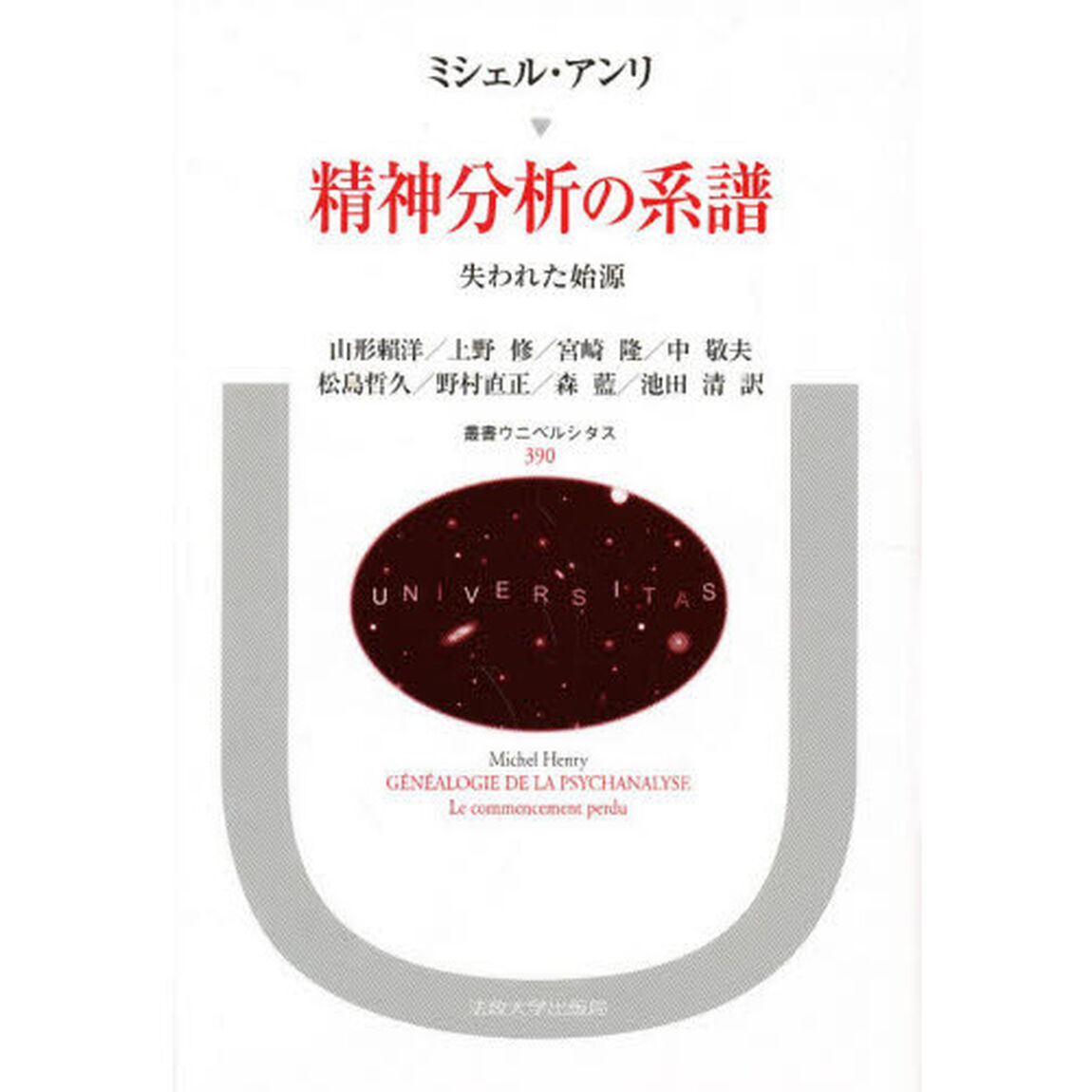 精神分析の系譜　失われた始源