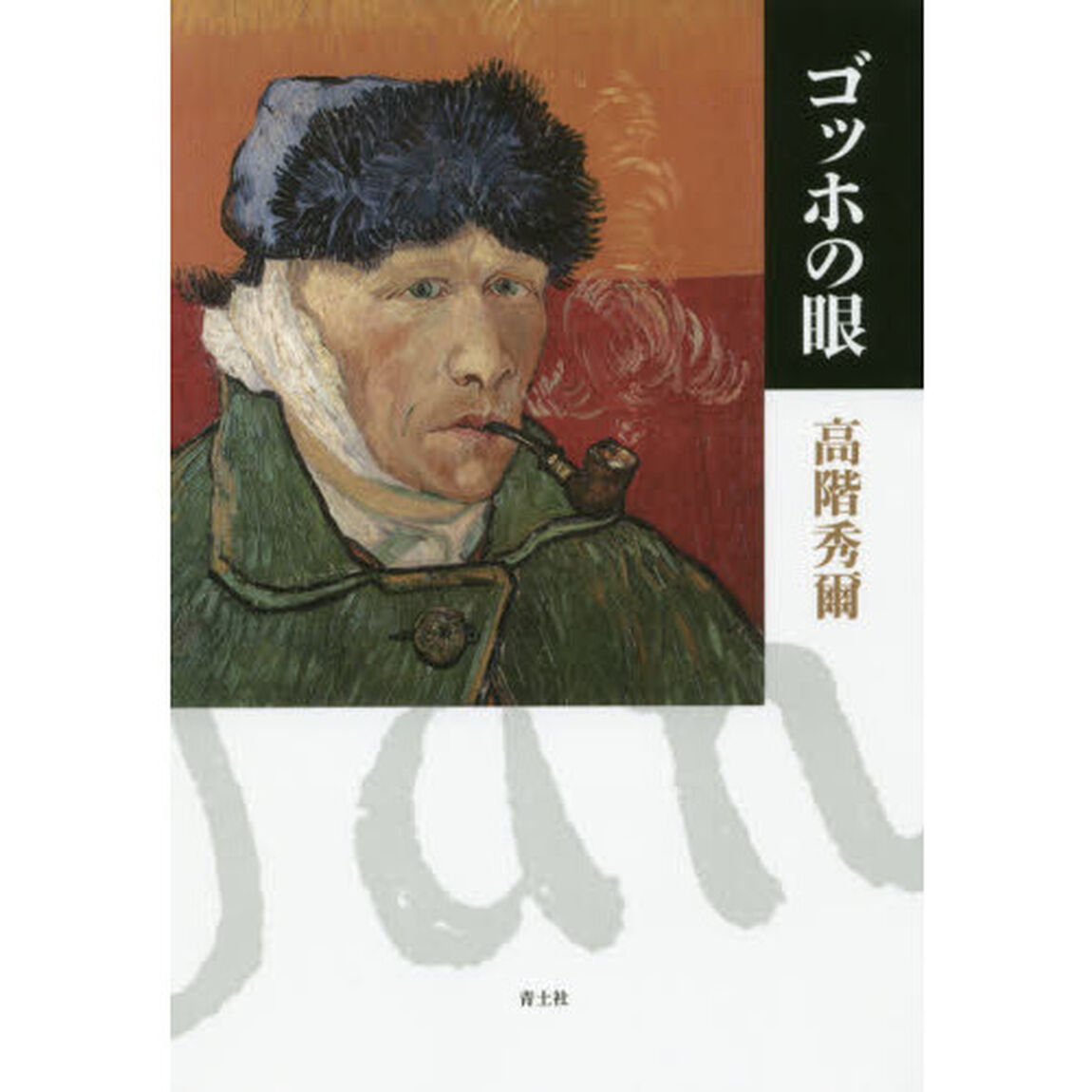 ゴッホの眼　新装版