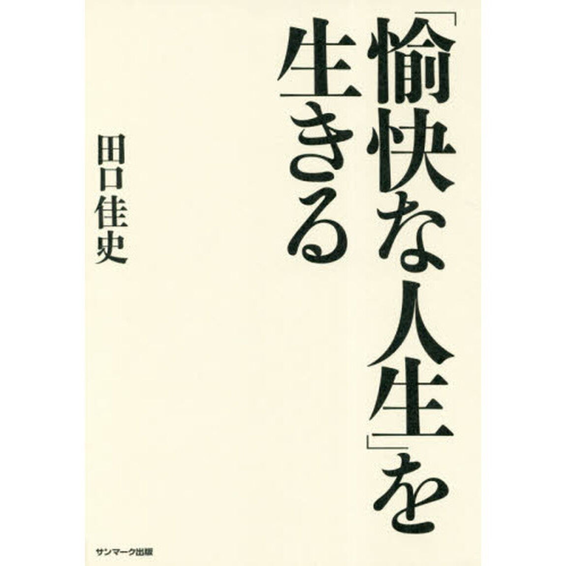 「愉快な人生」を生きる