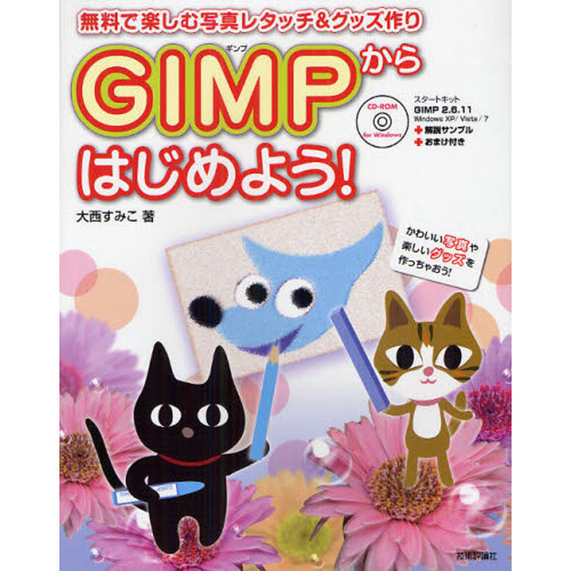 ＧＩＭＰからはじめよう！　無料で楽しむ写真レタッチ＆グッズ作り