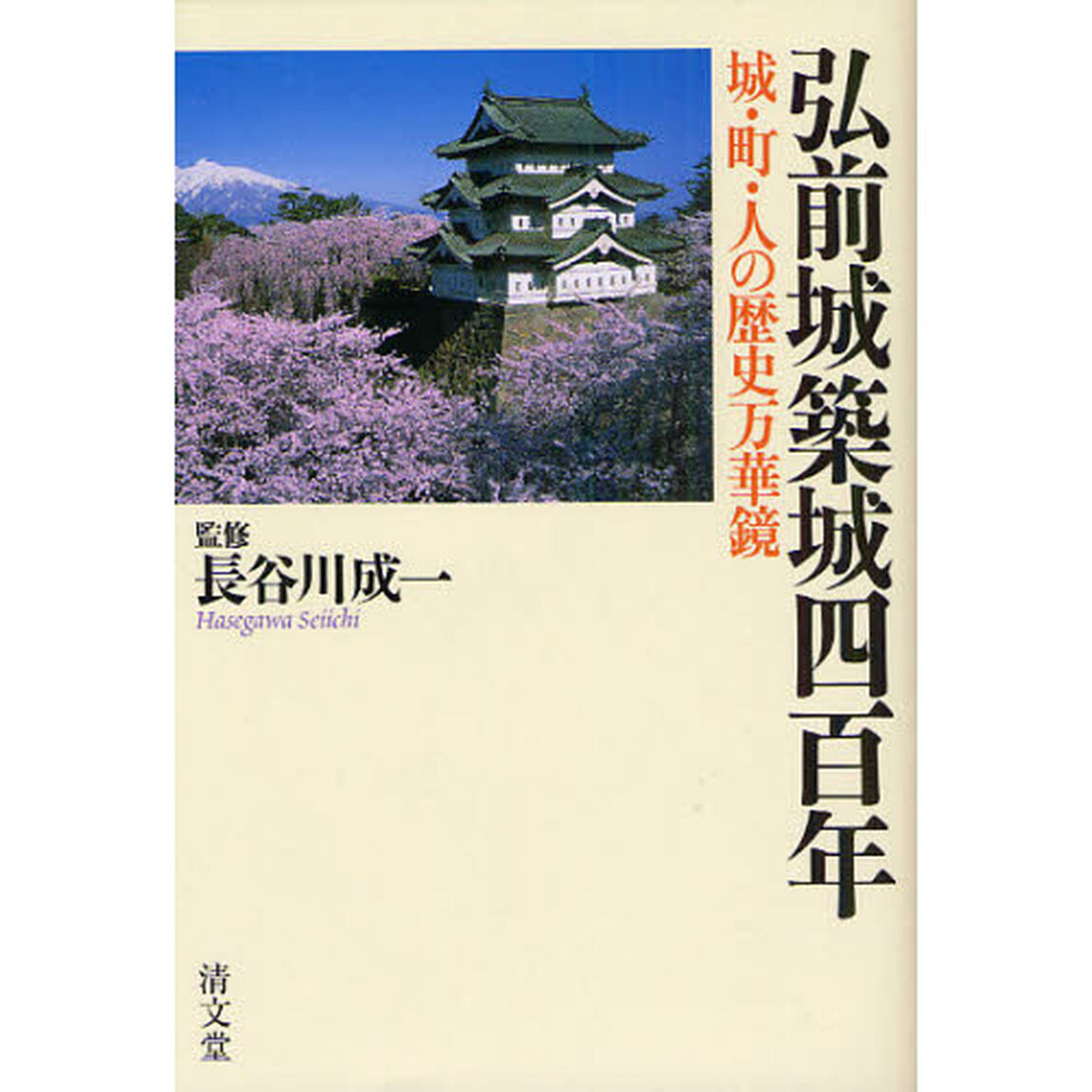 弘前城築城四百年　城・町・人の歴史万華鏡