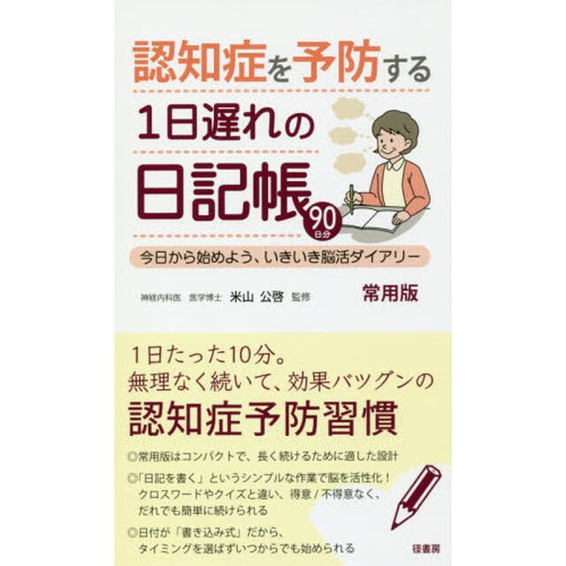 認知症を予防する１日遅れの日記帳　今日から始めよう、いきいき脳活ダイアリー　９０日分　常用版
