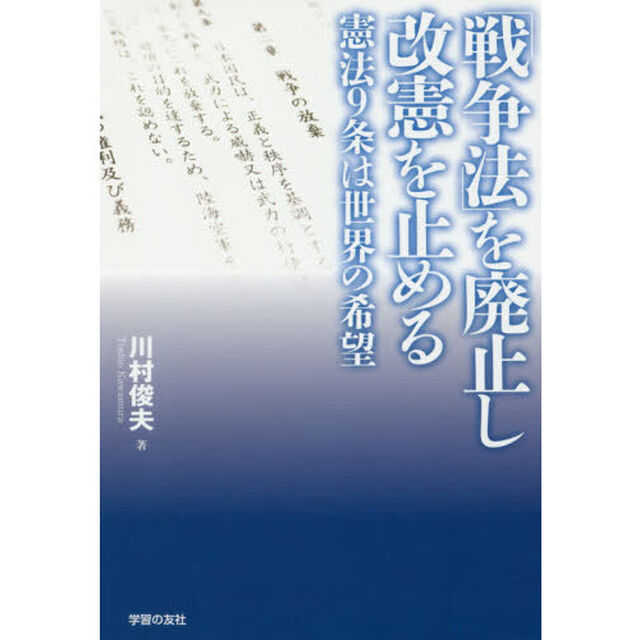 「戦争法」を廃止し改憲を止める　憲法９条は世界の希望