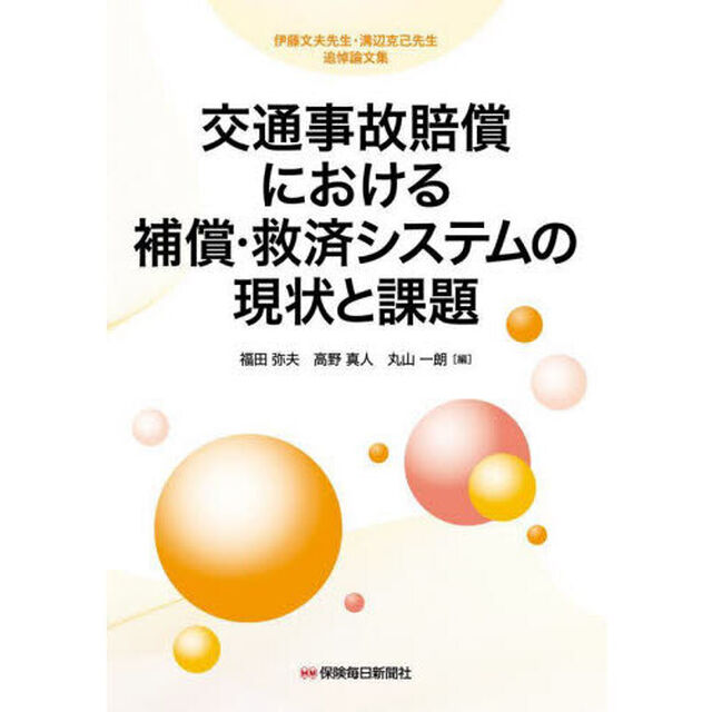 交通事故賠償における補償・救済システムの現状と課題　伊藤文夫先生・溝辺克己先生追悼論文集