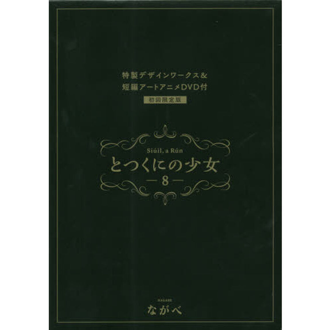 とつくにの少女　　　８　初回限定版