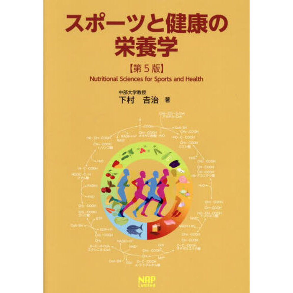 スポーツと健康の栄養学「第５版」