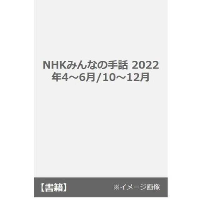 ＮＨＫみんなの手話　２０２２年４〜６月／１０〜１２月