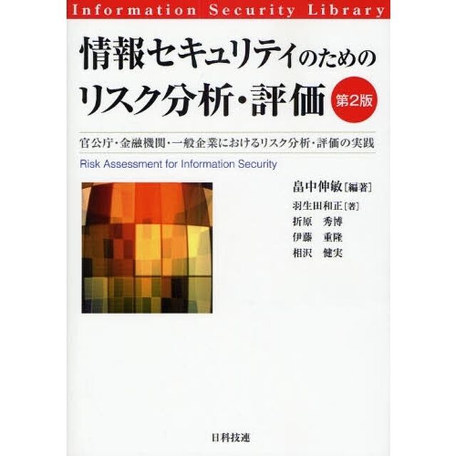 情報セキュリティのためのリスク分析・評価　官公庁・金融機関・一般企業におけるリスク分析・評価の実践「第２版」