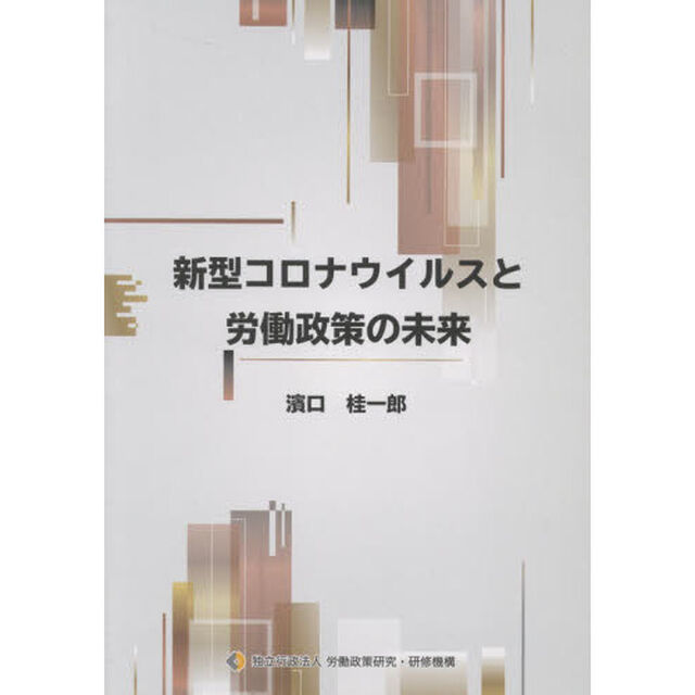 新型コロナウイルスと労働政策の未来