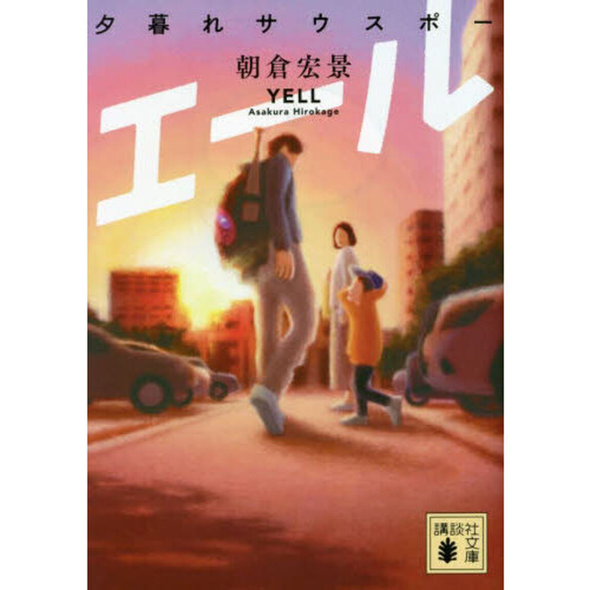 エール　夕暮れサウスポー