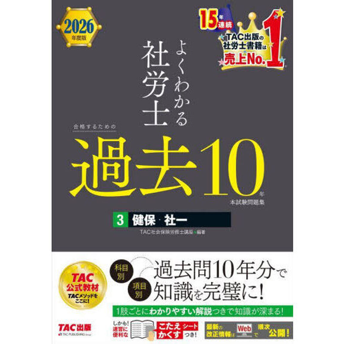よくわかる社労士合格するための過去１０年本試験問題集　２０２６年度版３「健保・社一」