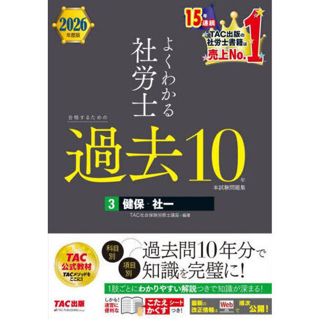 よくわかる社労士合格するための過去１０年本試験問題集　２０２６年度版３「健保・社一」