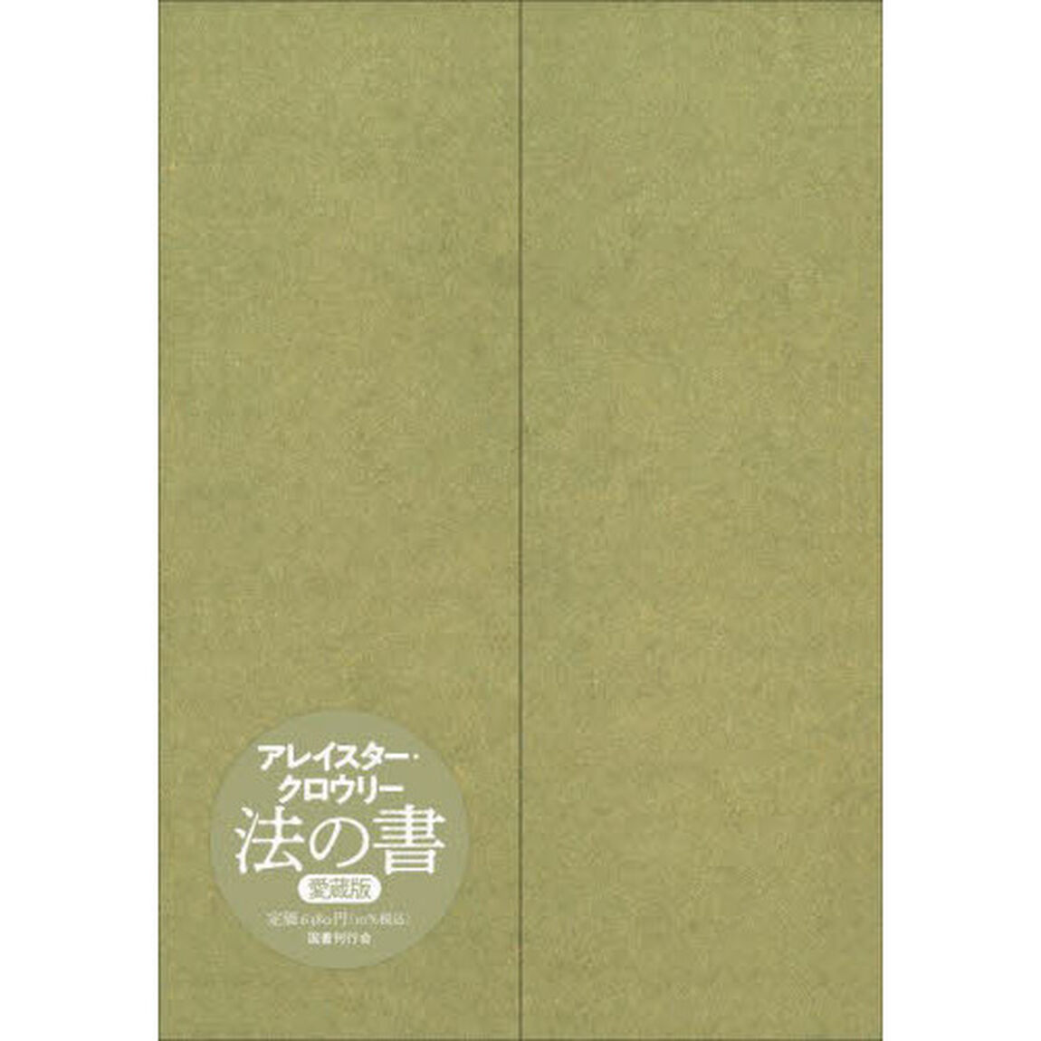 法の書「増補新訳　愛蔵版」