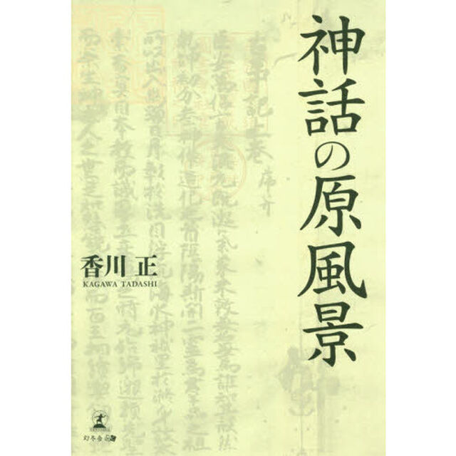 神話の原風景