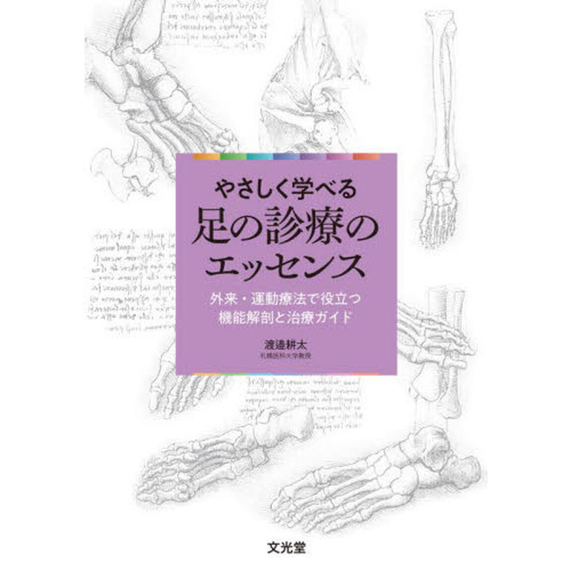 やさしく学べる足の診療のエッセンス　外来・運動療法で役立つ機能解剖と治療ガイド