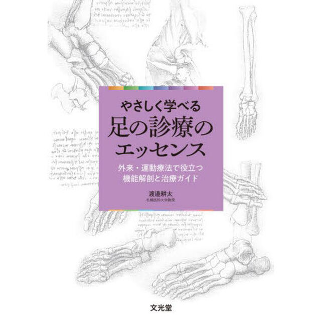 やさしく学べる足の診療のエッセンス　外来・運動療法で役立つ機能解剖と治療ガイド