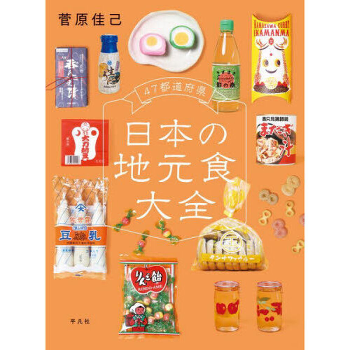 ４７都道府県日本の地元食大全