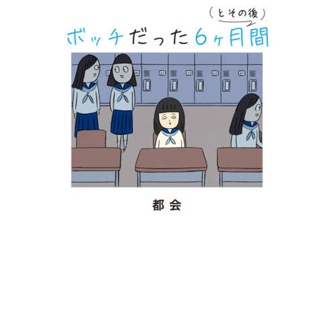 ボッチだった６ケ月間〈とその後〉