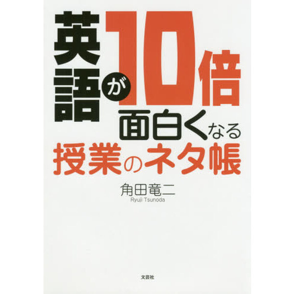 英語が１０倍面白くなる授業のネタ帳