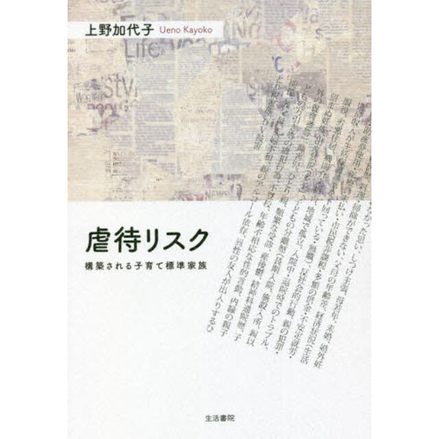 虐待リスク　構築される子育て標準家族
