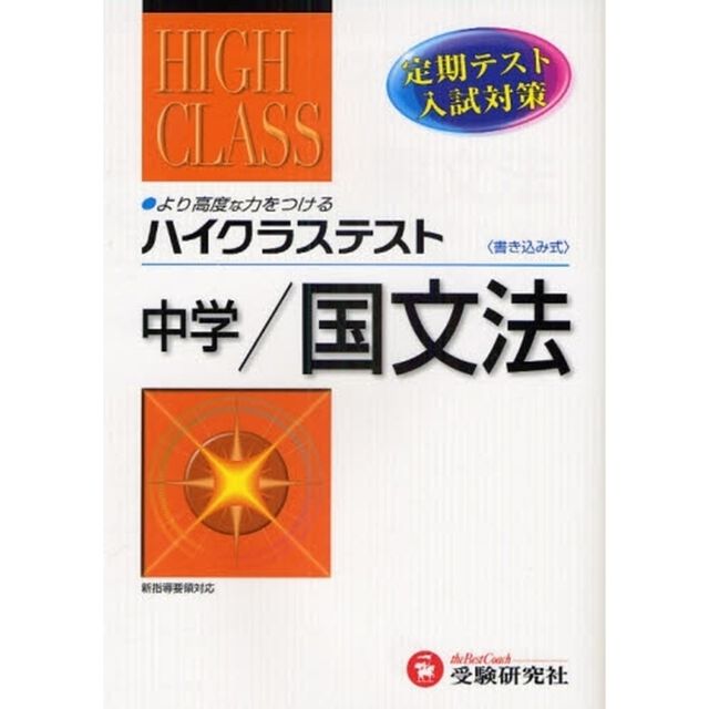 ハイクラステスト中学／国文法　定期テスト・入試対策
