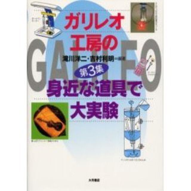 ガリレオ工房の身近な道具で大実験　第３集