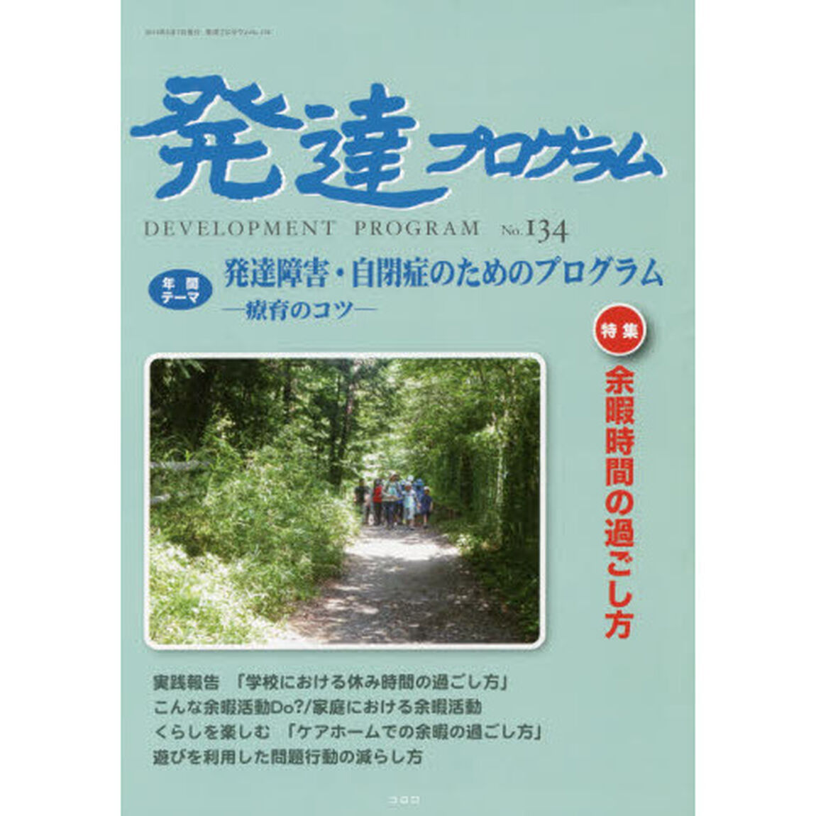発達プログラム　Ｎｏ．１３４「〈特集〉余暇時間の過ごし方」