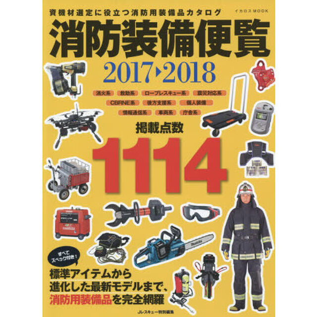 消防装備便覧　２０１７－２０１８「資機材選定に役立つ消防用装備品カタログ」