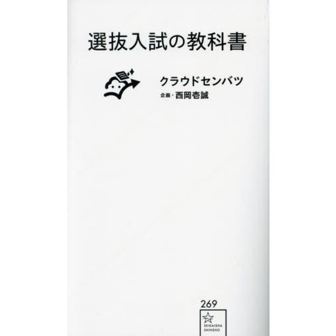 選抜入試の教科書