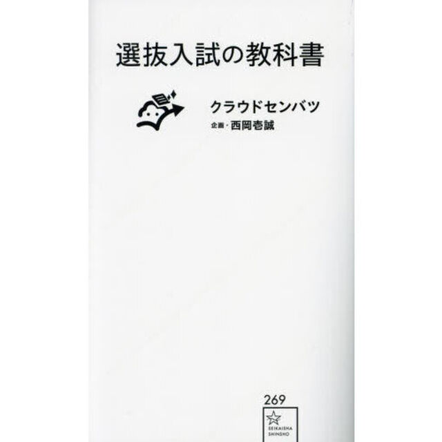 選抜入試の教科書