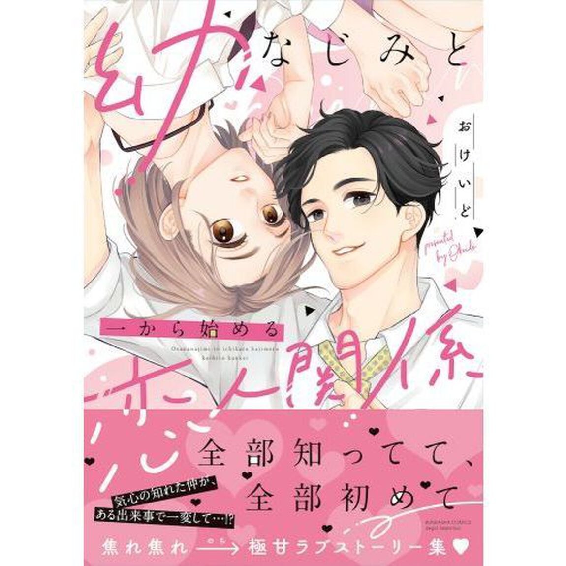 幼なじみと一から始める恋人関係