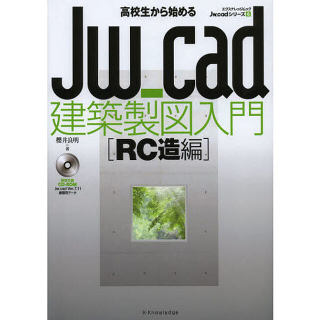 高校生から始めるＪｗ＿ｃａｄ建築製図入門　ＲＣ造編