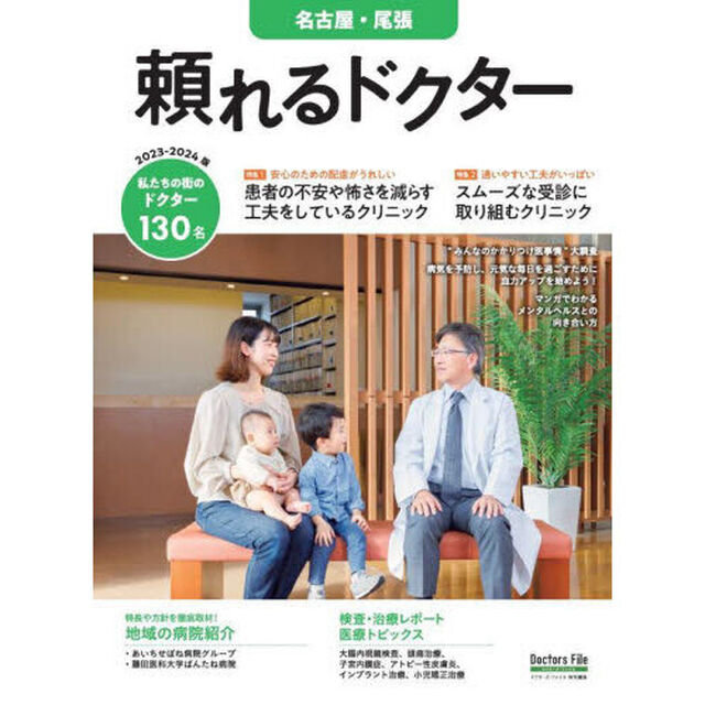 &rsquo;２３－２４　頼れるドクター　名古屋・尾