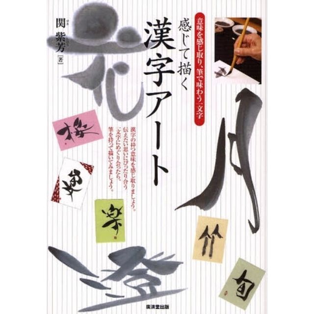感じて描く漢字アート　意味を感じ取り、筆で味わう一文字