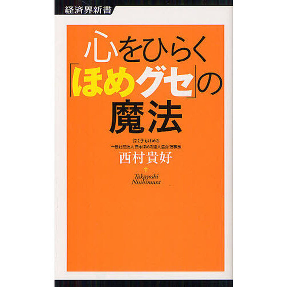 心をひらく「ほめグセ」の魔法