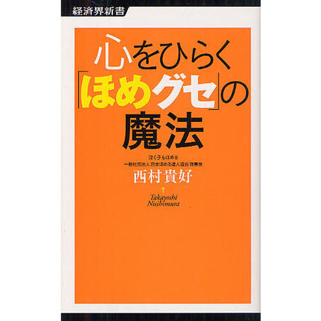 心をひらく「ほめグセ」の魔法