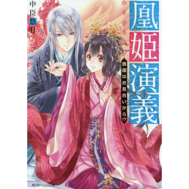 凰姫演義　救国はお見合いから！？