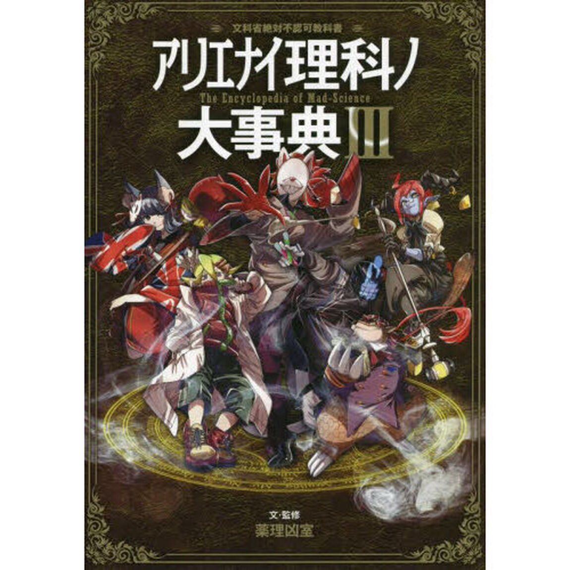 アリエナイ理科ノ大事典　文科省絶対不認可教科書　３