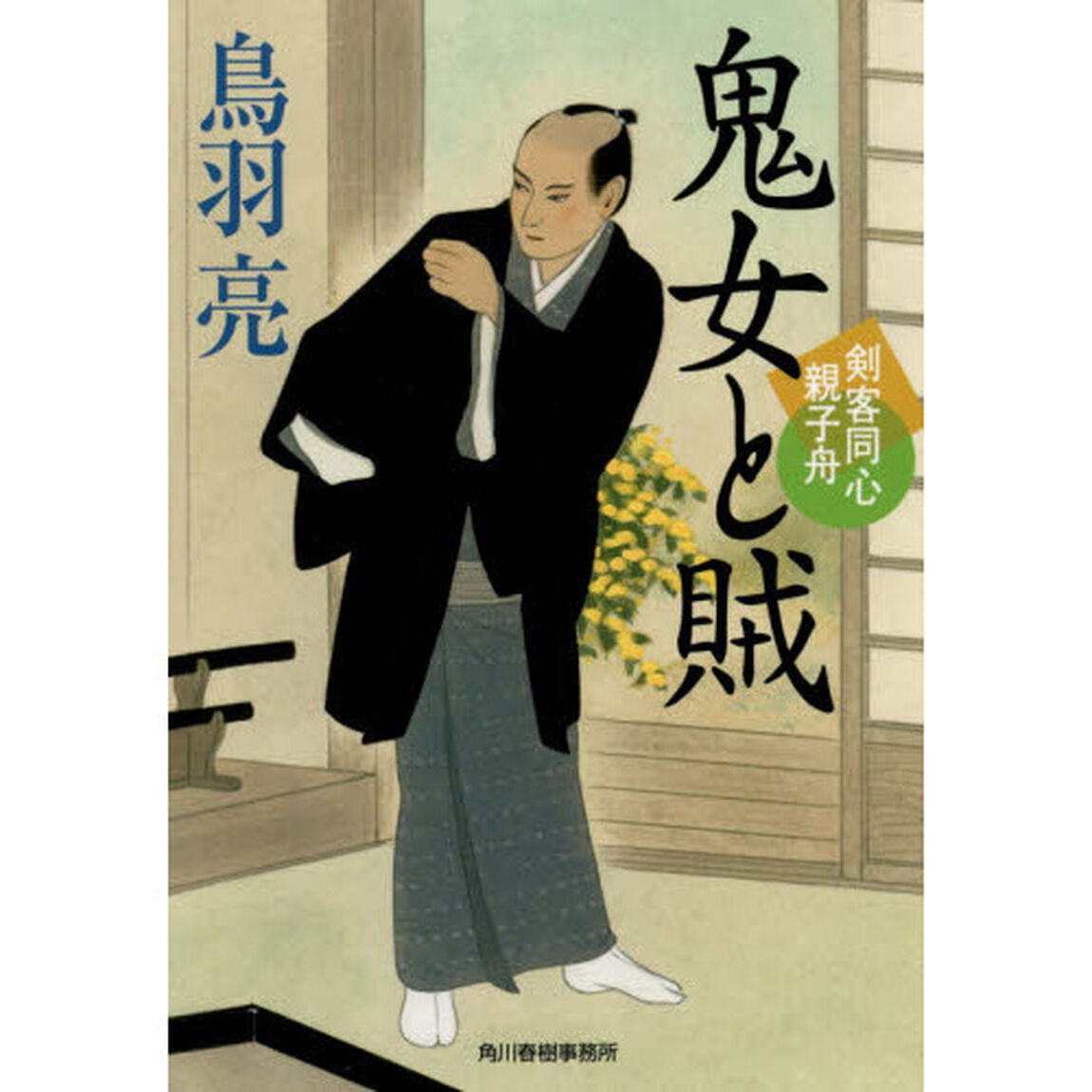 鬼女と賊　剣客同心親子舟