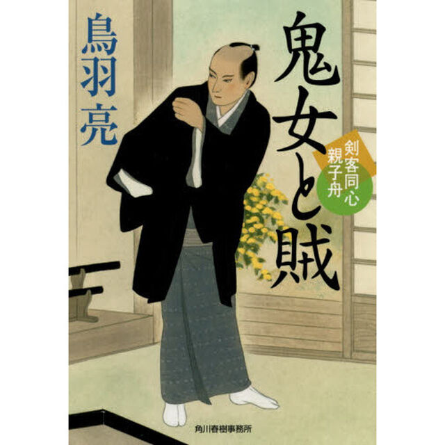 鬼女と賊　剣客同心親子舟