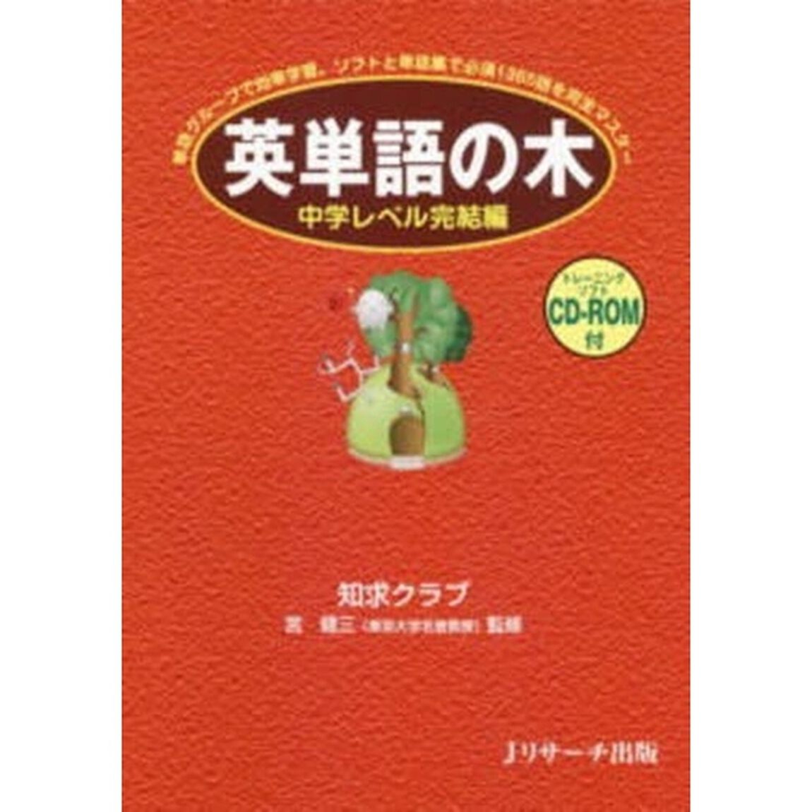英単語の木 中学レベル完結編(CD-ROM付)