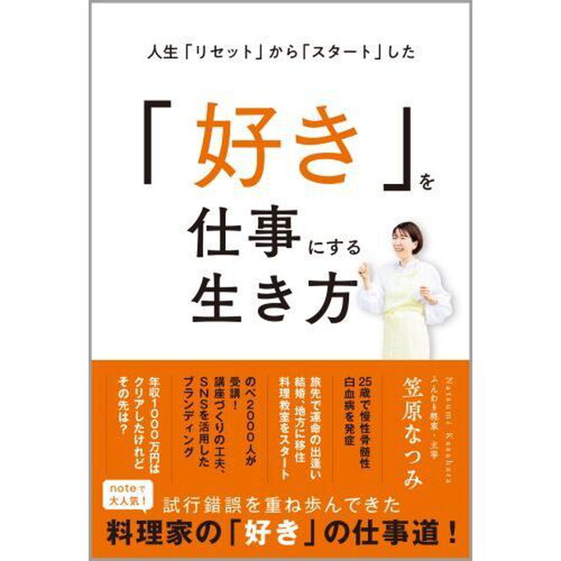 「好き」を仕事にする生き方　人生「リセット」から「スタート」した